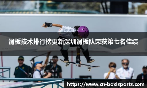 滑板技术排行榜更新深圳滑板队荣获第七名佳绩