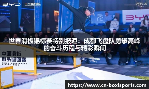 世界滑板锦标赛特别报道：成都飞盘队勇攀高峰的奋斗历程与精彩瞬间