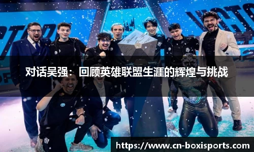 对话吴强：回顾英雄联盟生涯的辉煌与挑战