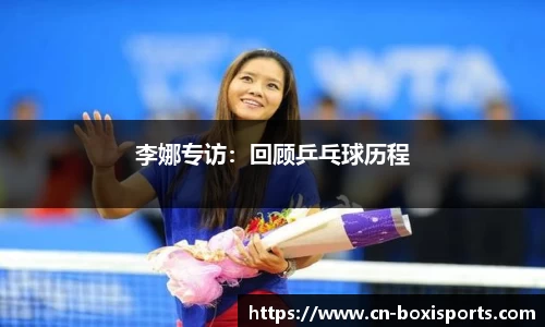 李娜专访：回顾乒乓球历程